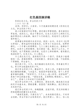 红色基因演讲稿范文