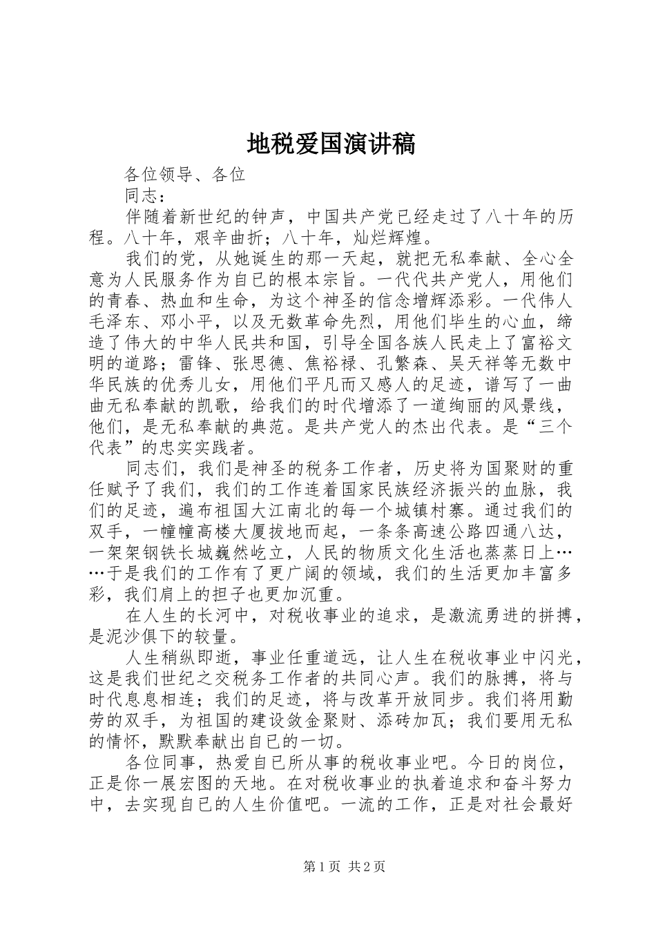 地税爱国演讲_第1页