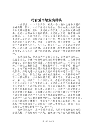 村官爱岗敬业演讲
