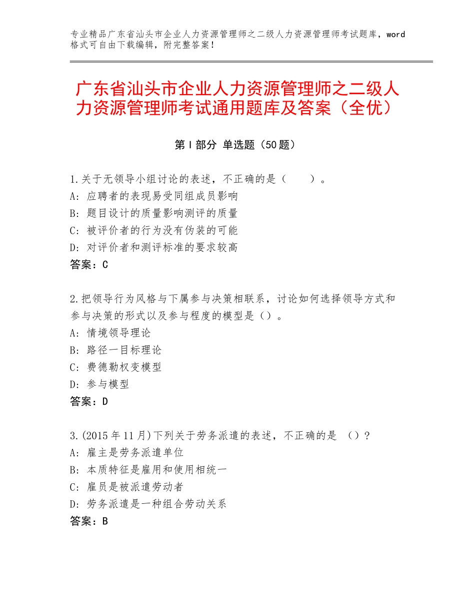 广东省汕头市企业人力资源管理师之二级人力资源管理师考试通用题库及答案（全优）_第1页