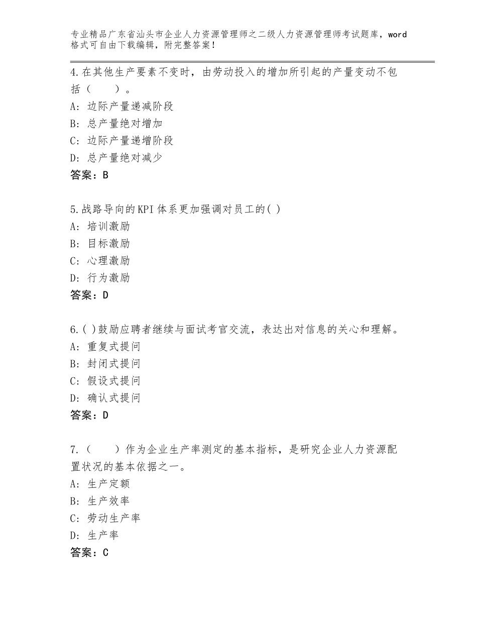 广东省汕头市企业人力资源管理师之二级人力资源管理师考试通用题库及答案（全优）_第2页