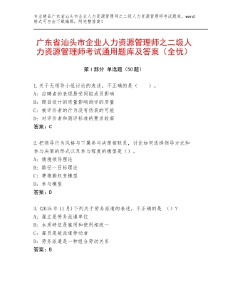广东省汕头市企业人力资源管理师之二级人力资源管理师考试通用题库及答案（全优）
