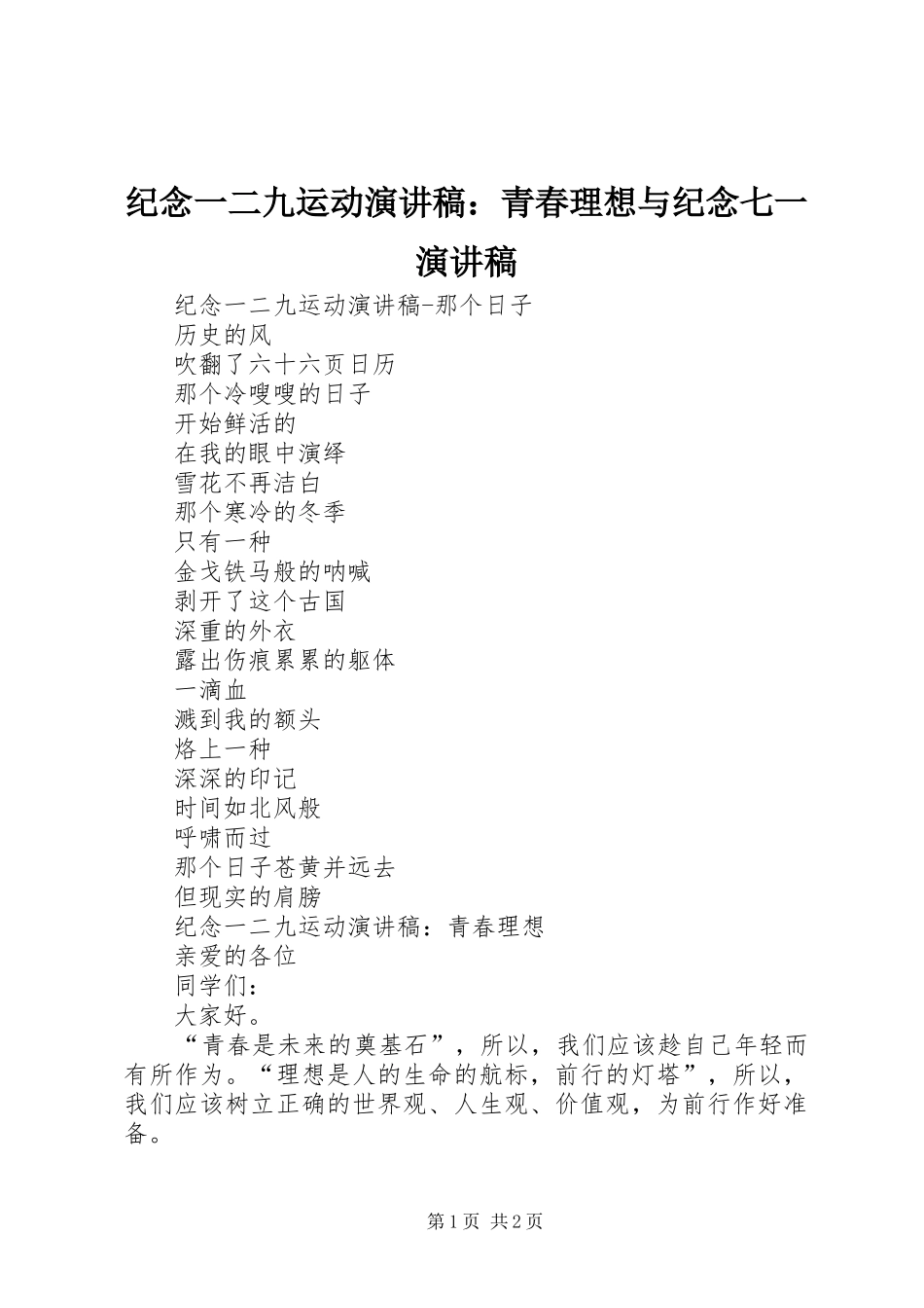 纪念一二九运动演讲范文：青春理想与纪念七一演讲范文_第1页