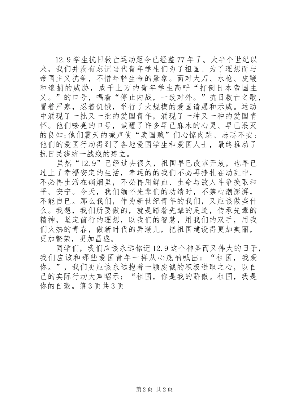 纪念一二九运动演讲范文：青春理想与纪念七一演讲范文_第2页