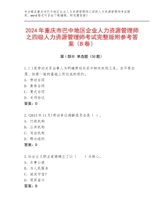 2024年重庆市巴中地区企业人力资源管理师之四级人力资源管理师考试完整版附参考答案（B卷）