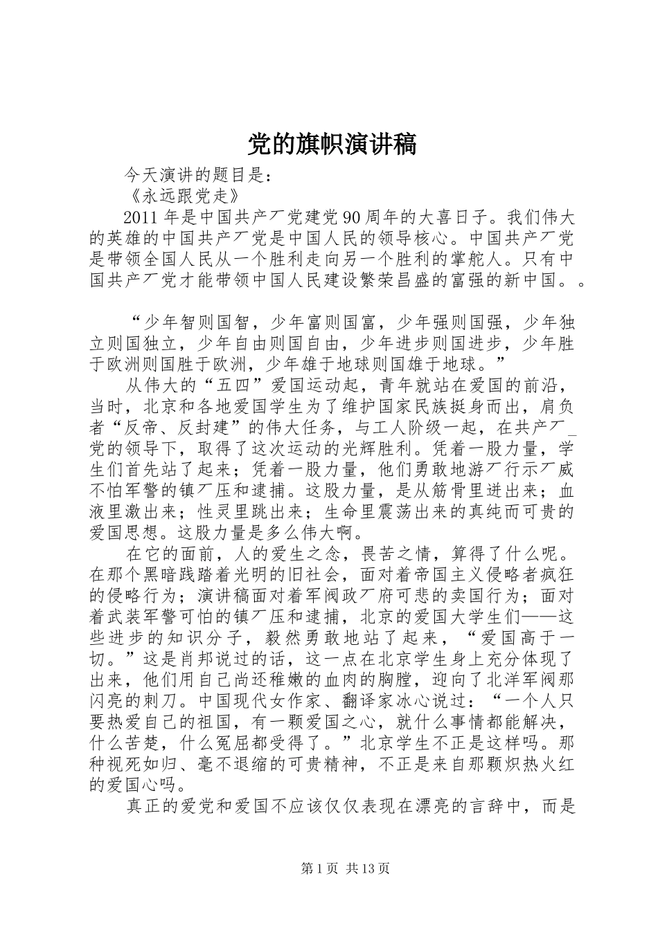 党的旗帜演讲稿范文_第1页