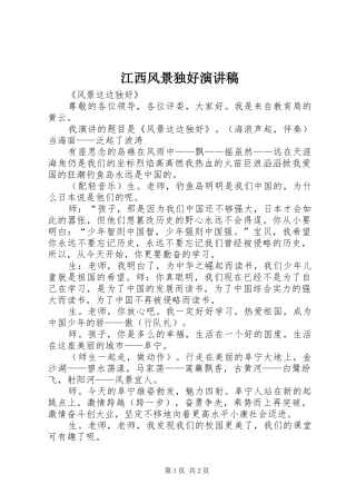 江西风景独好演讲