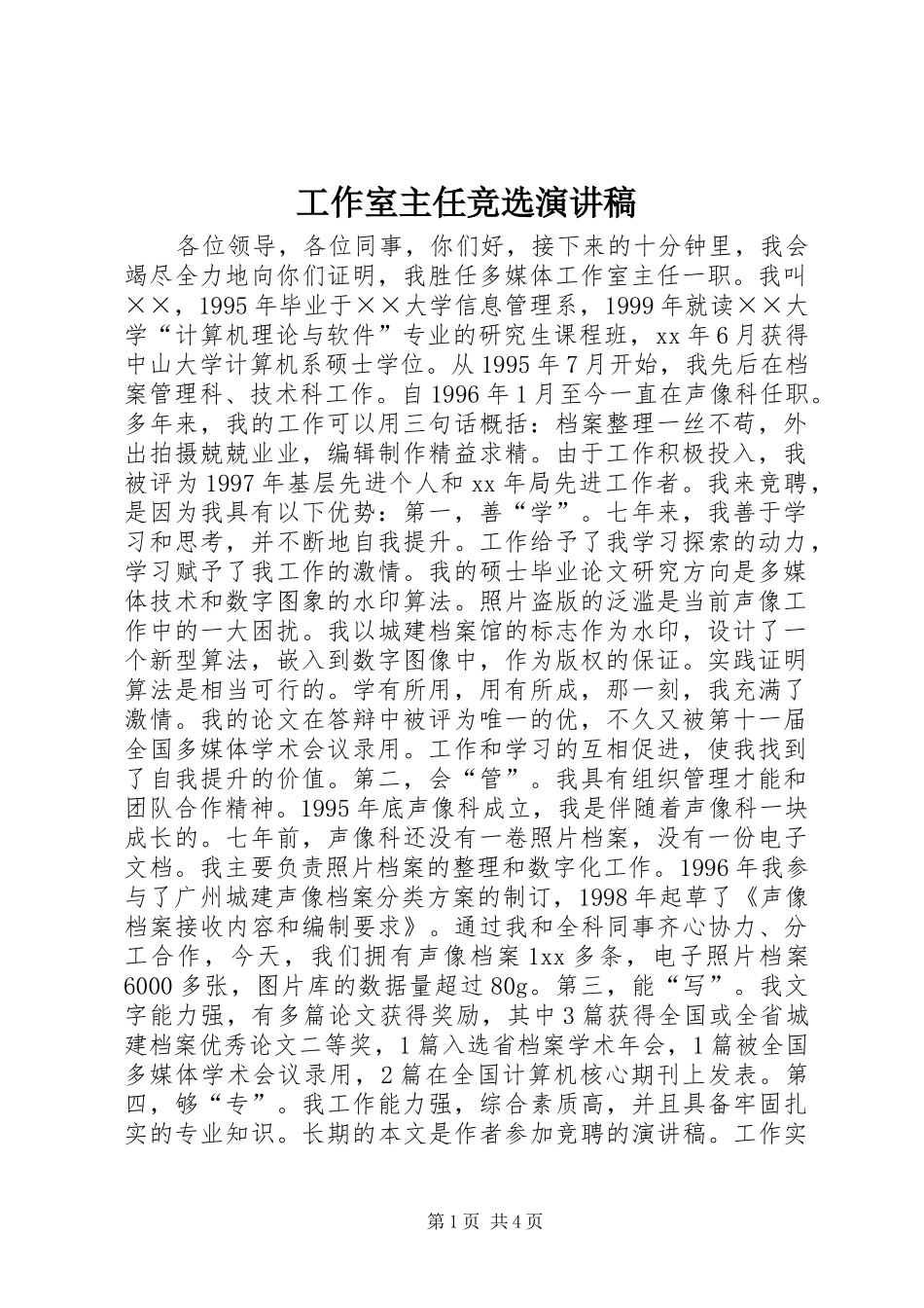 工作室主任竞选致辞演讲稿_第1页