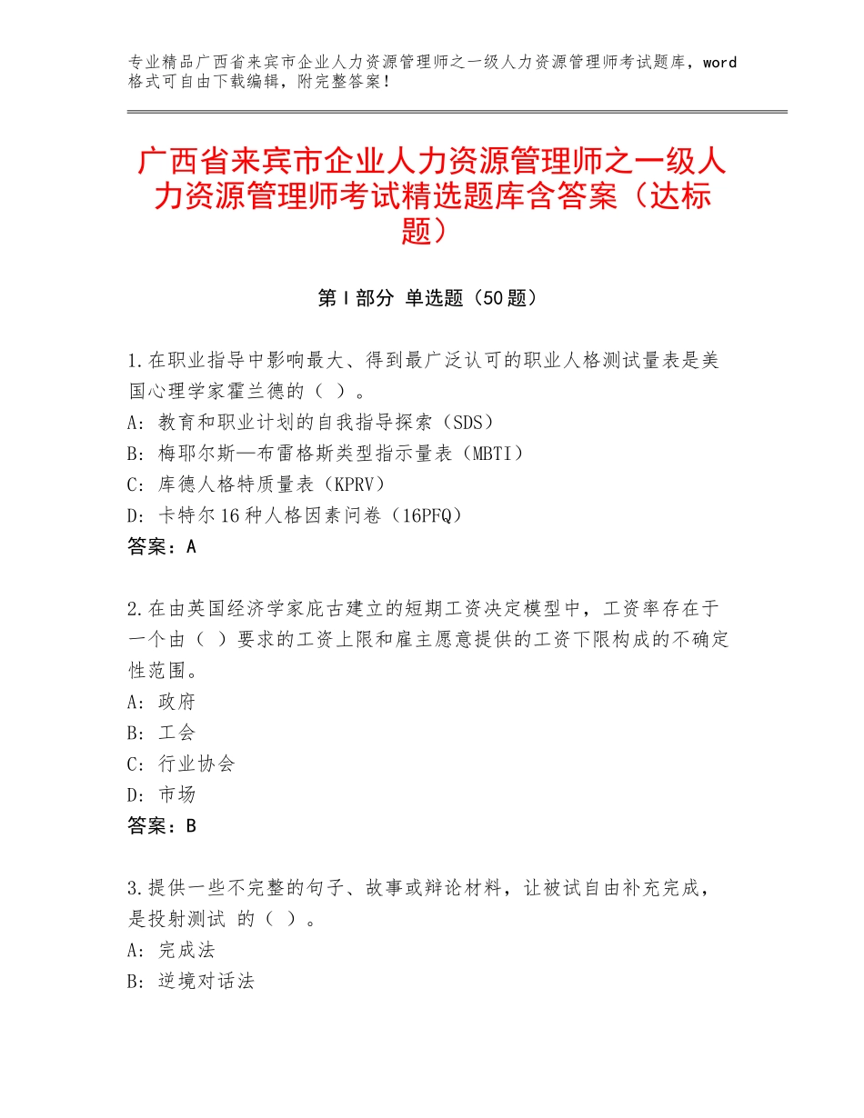 广西省来宾市企业人力资源管理师之一级人力资源管理师考试精选题库含答案（达标题）_第1页