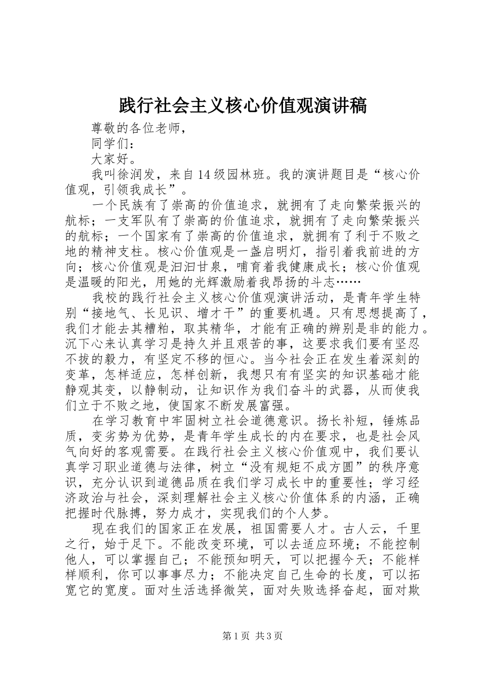 践行社会主义核心价值观演讲_第1页