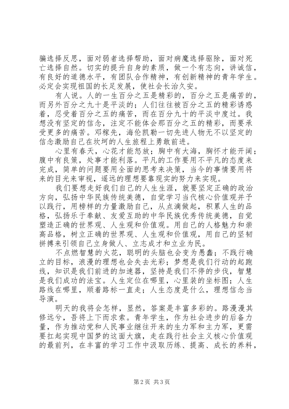 践行社会主义核心价值观演讲_第2页