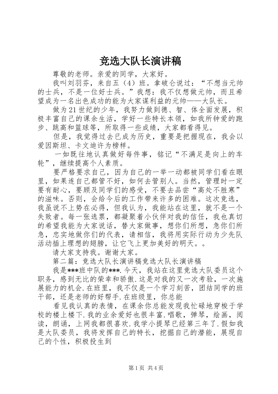 竞选大队长演讲稿范文集锦_第1页