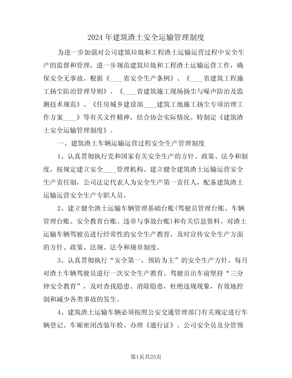2024年建筑渣土安全运输管理制度(四) _第1页