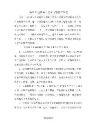 2024年建筑渣土安全运输管理制度(四) 