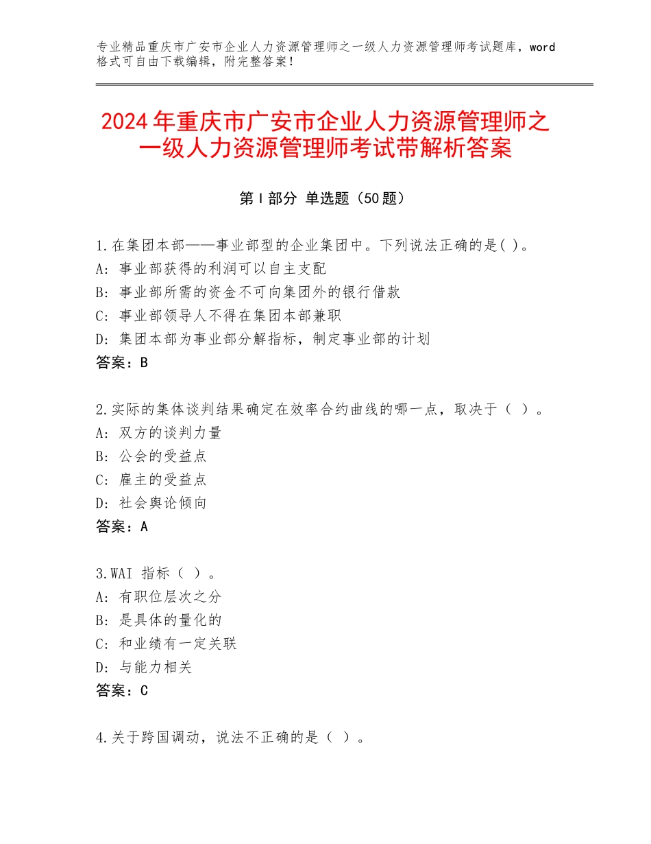 2024年重庆市广安市企业人力资源管理师之一级人力资源管理师考试带解析答案_第1页