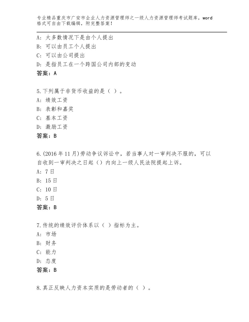 2024年重庆市广安市企业人力资源管理师之一级人力资源管理师考试带解析答案_第2页
