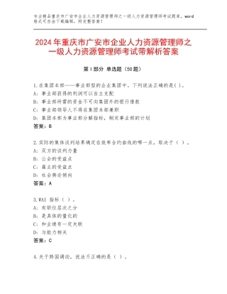 2024年重庆市广安市企业人力资源管理师之一级人力资源管理师考试带解析答案