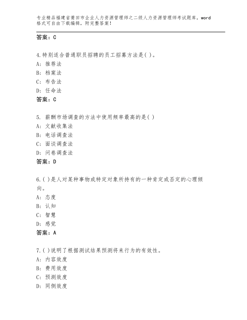 福建省莆田市企业人力资源管理师之二级人力资源管理师考试题库大全附参考答案（基础题）_第2页