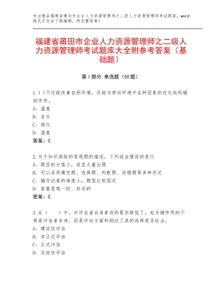 福建省莆田市企业人力资源管理师之二级人力资源管理师考试题库大全附参考答案（基础题）