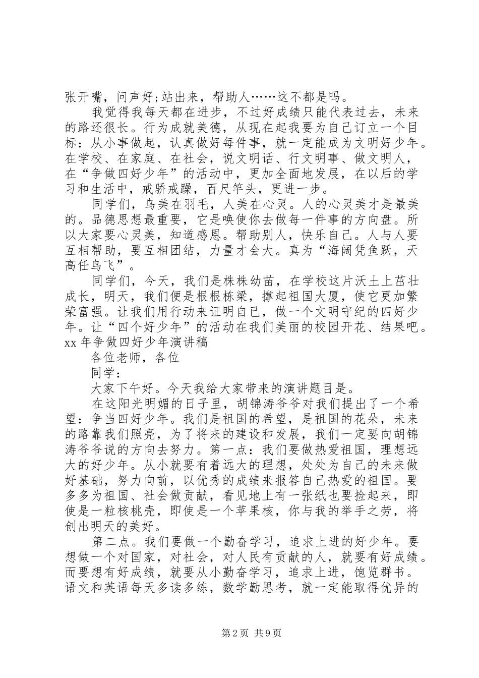 XX年争做四好少年演讲稿范文_第2页