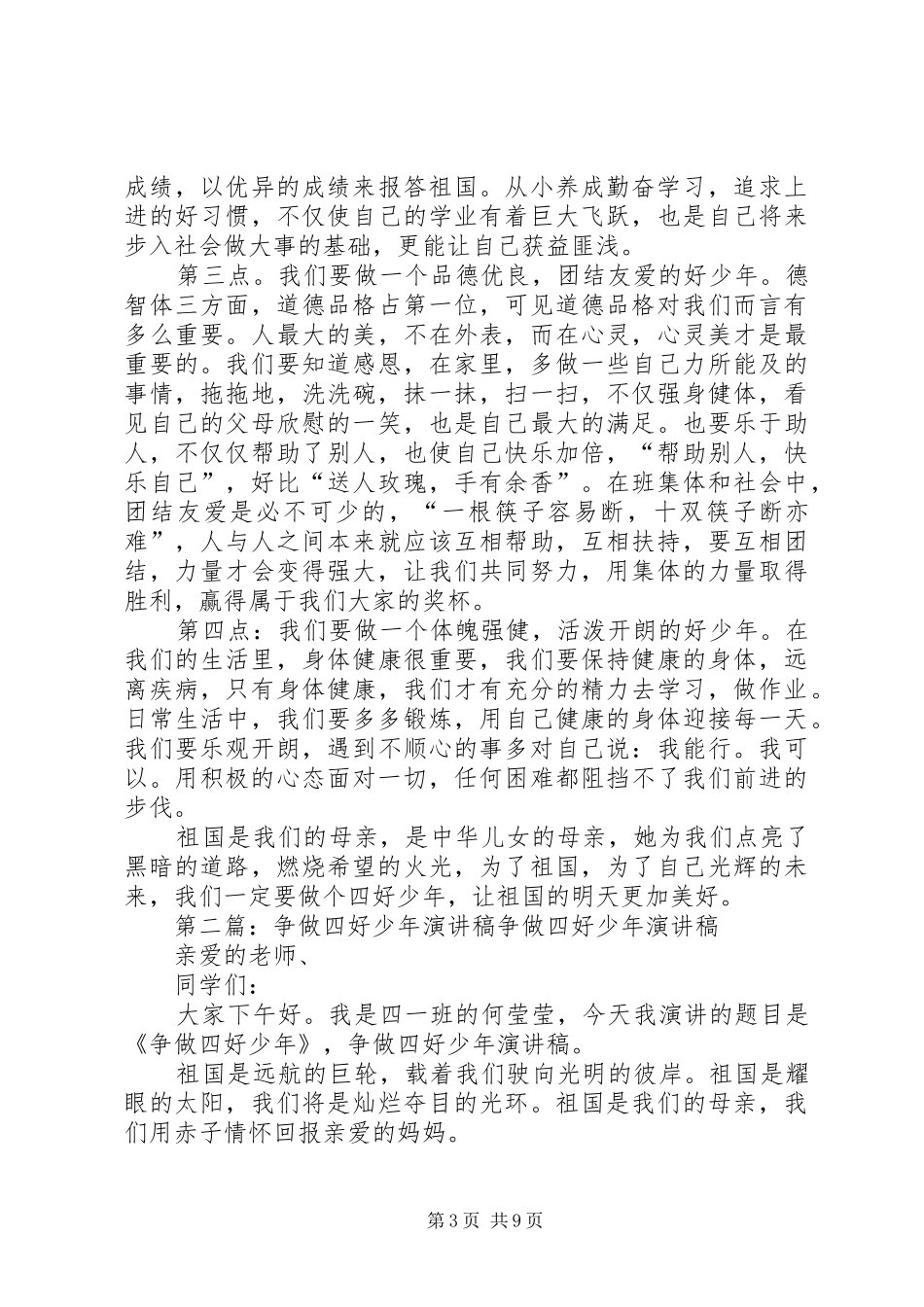 XX年争做四好少年演讲稿范文_第3页