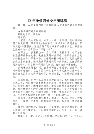XX年争做四好少年演讲稿范文
