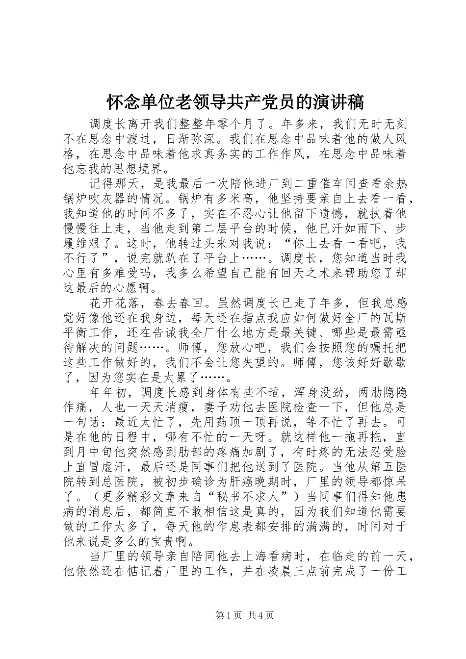 怀念单位老领导共产党员的演讲致辞稿范文_第1页