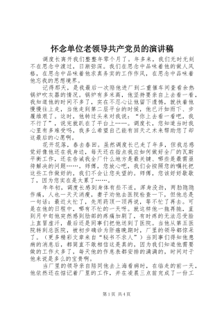 怀念单位老领导共产党员的演讲致辞稿范文