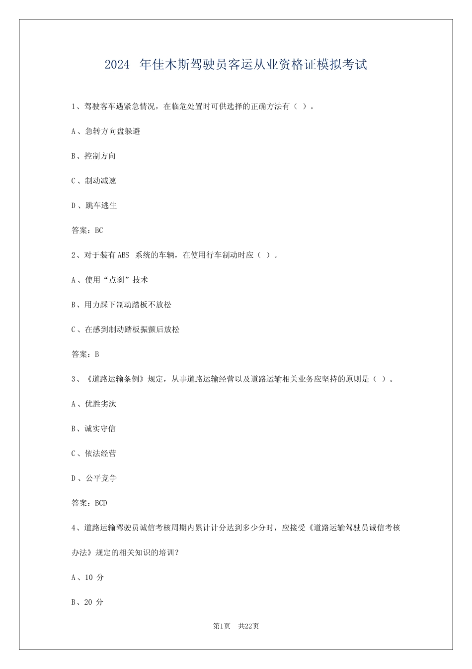 2024年佳木斯驾驶员客运从业资格证模拟考试 _第1页