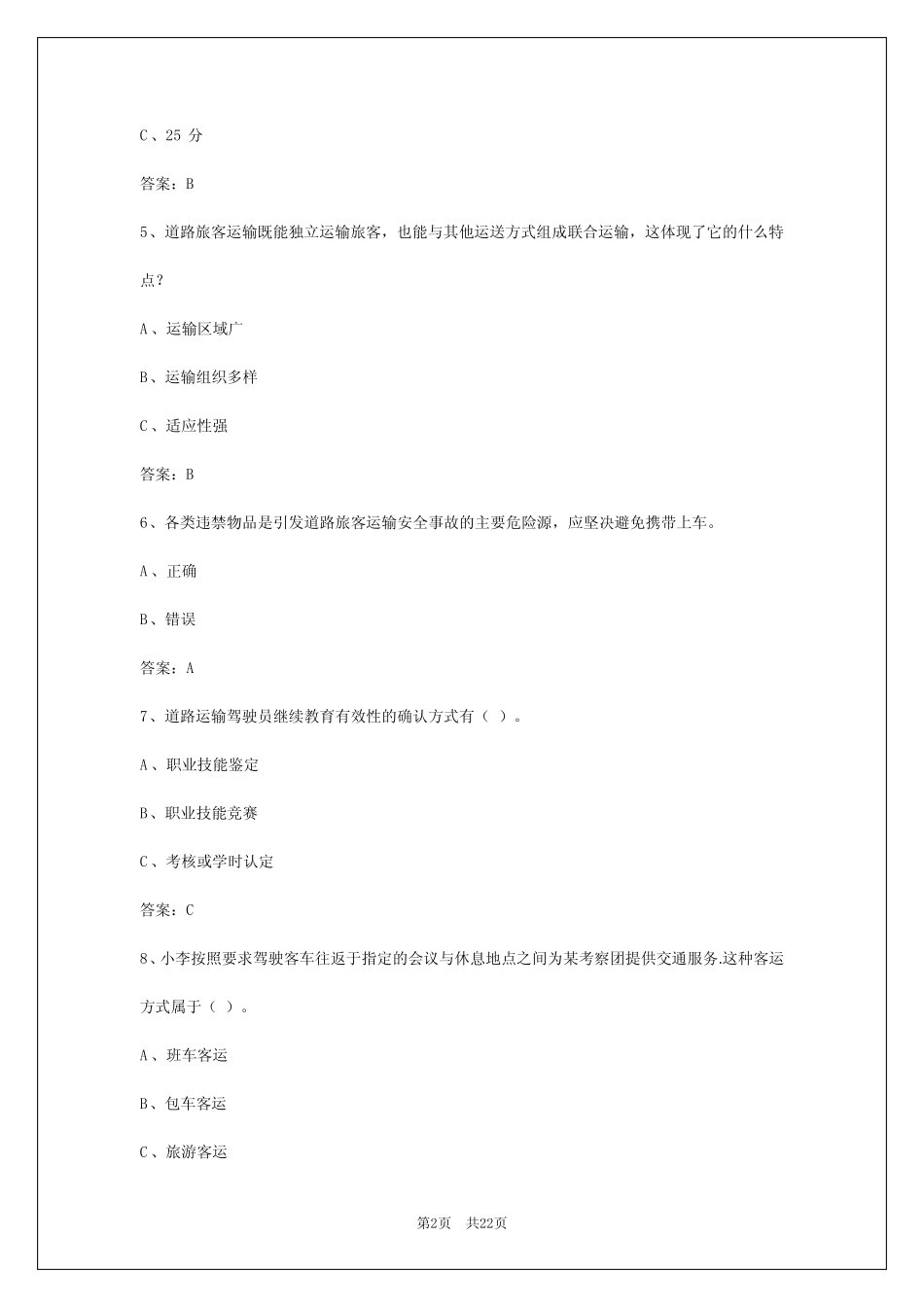 2024年佳木斯驾驶员客运从业资格证模拟考试 _第2页