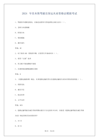 2024年佳木斯驾驶员客运从业资格证模拟考试 