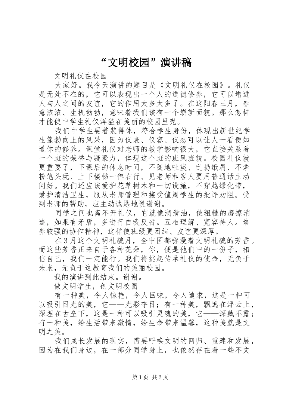 “文明校园”演讲致辞_第1页
