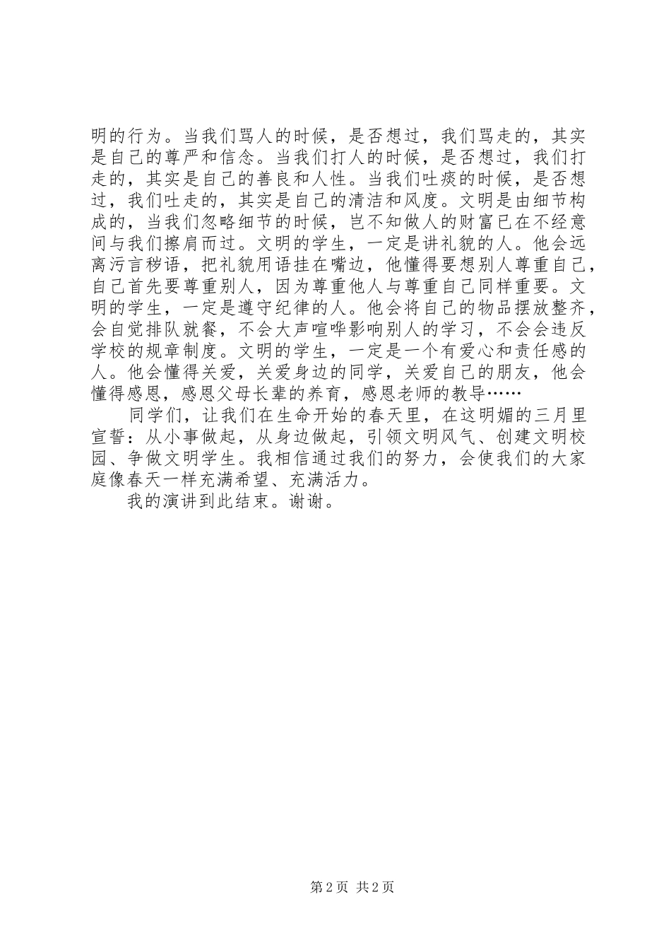 “文明校园”演讲致辞_第2页