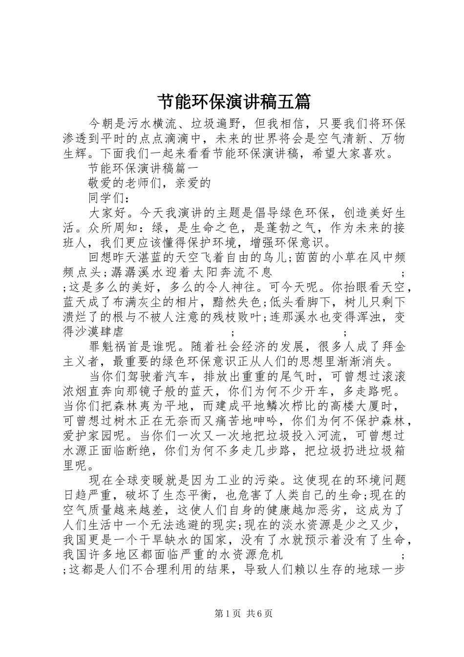 节能环保演讲稿范文五篇_第1页