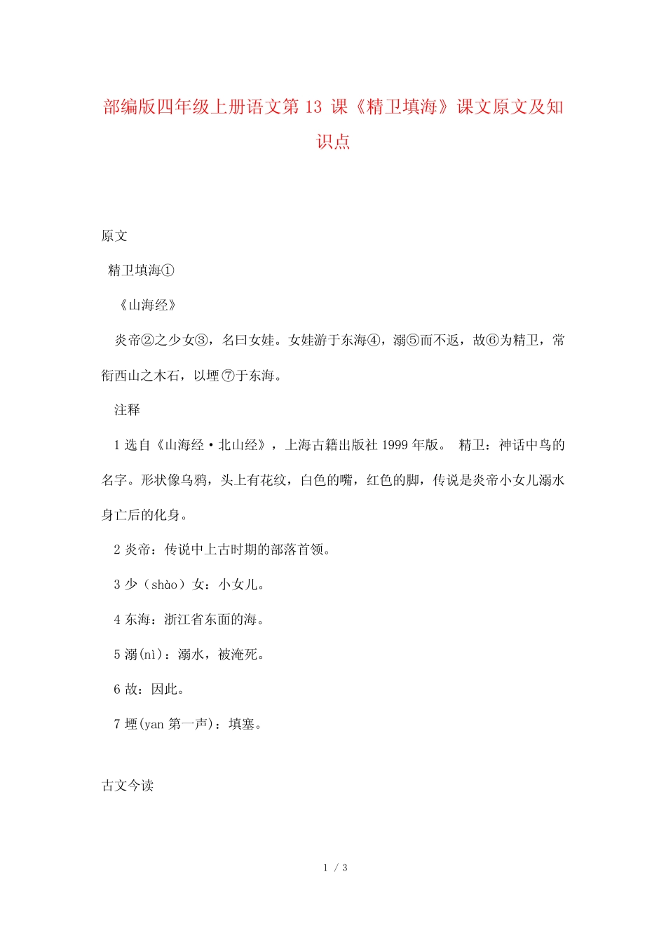 部编版四年级上册语文第13课《精卫填海》课文原文及知识点 _第1页