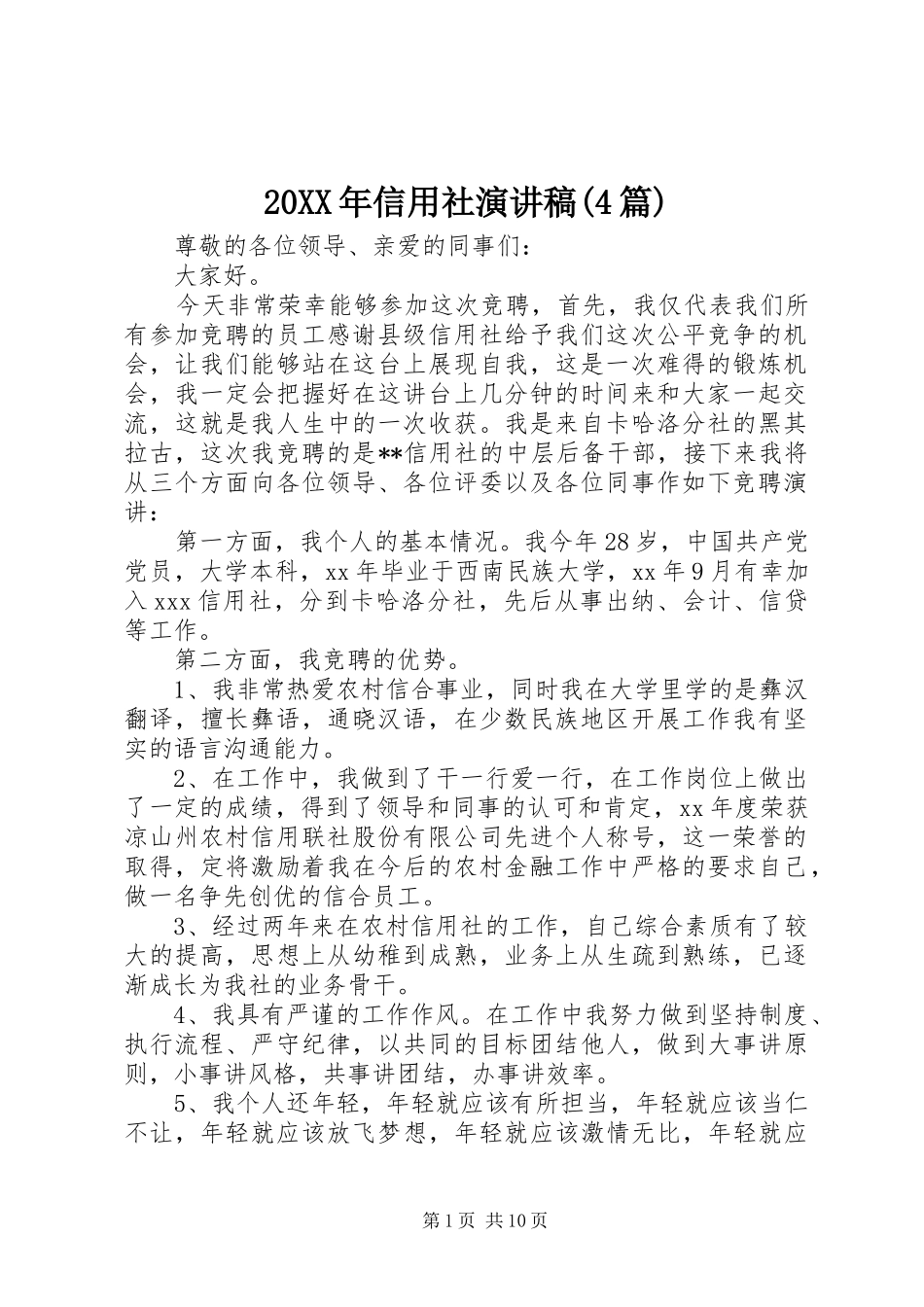 20XX年信用社演讲(4篇)_第1页