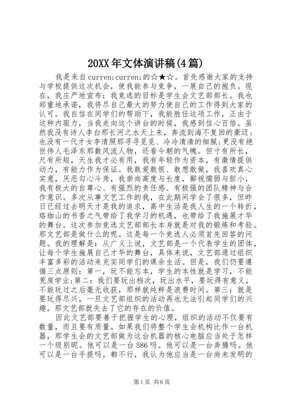 20XX年文体演讲(4篇)_第1页