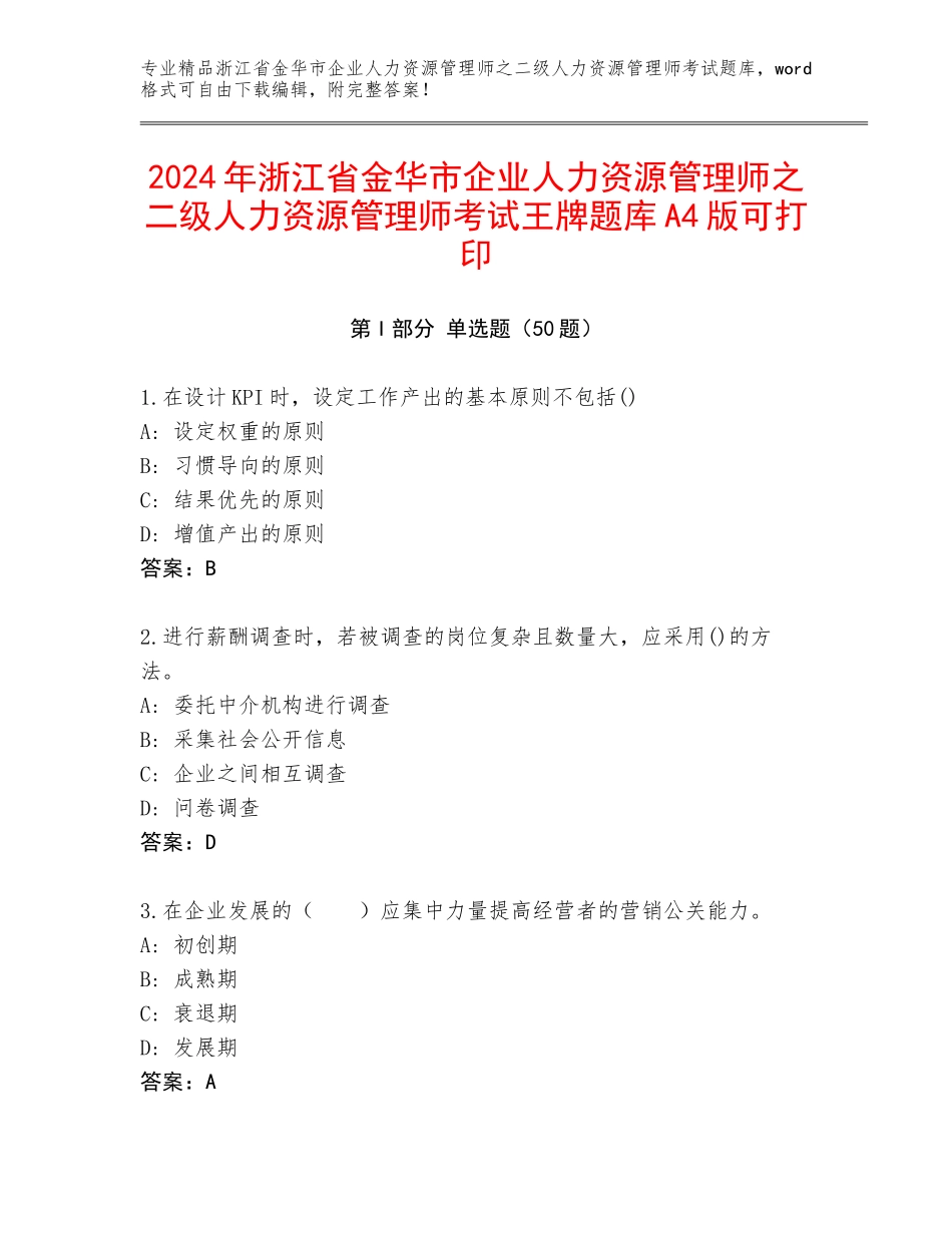 2024年浙江省金华市企业人力资源管理师之二级人力资源管理师考试王牌题库A4版可打印_第1页