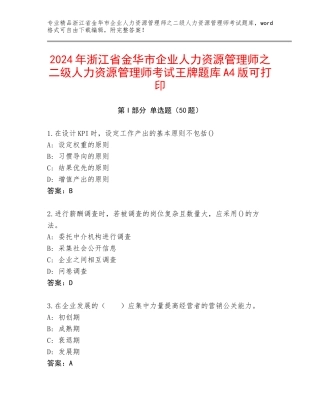 2024年浙江省金华市企业人力资源管理师之二级人力资源管理师考试王牌题库A4版可打印