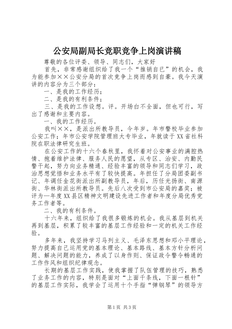 公安局副局长竞职竞争上岗讲演范文_第1页