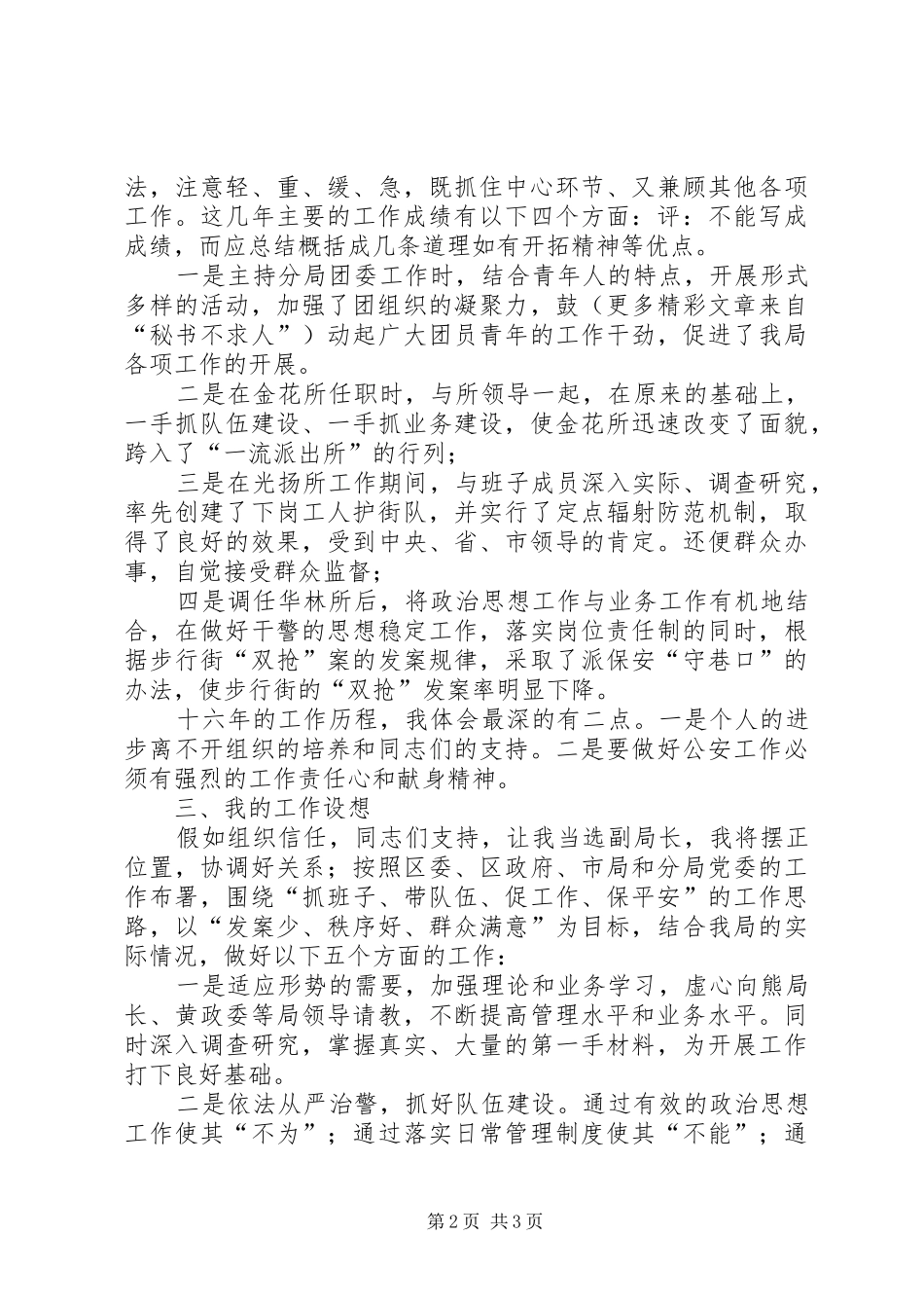 公安局副局长竞职竞争上岗讲演范文_第2页