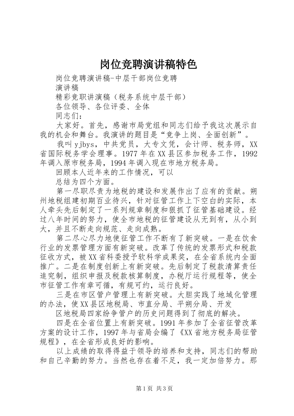 岗位竞聘演讲致辞特色_第1页