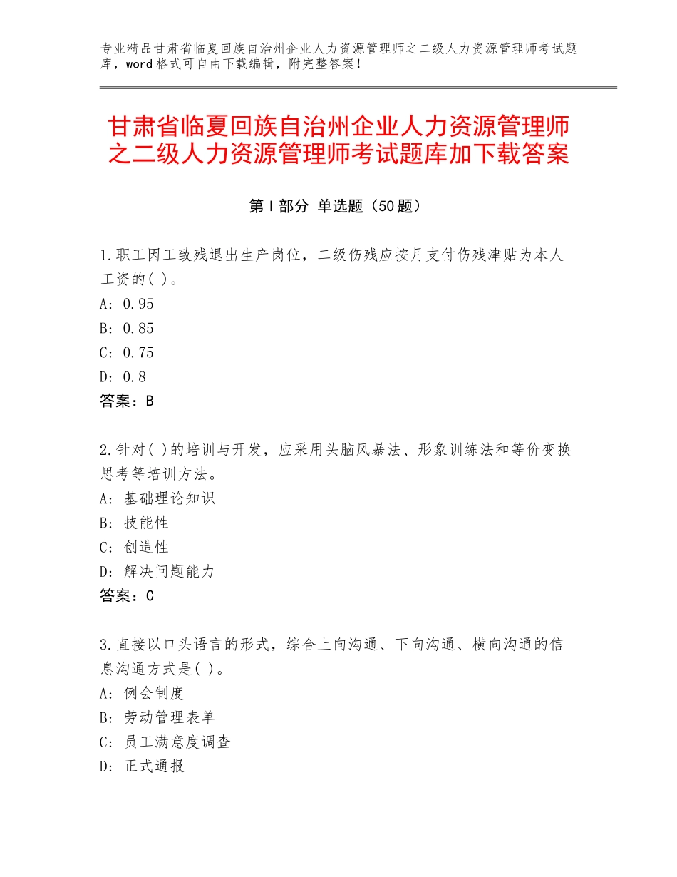 甘肃省临夏回族自治州企业人力资源管理师之二级人力资源管理师考试题库加下载答案_第1页