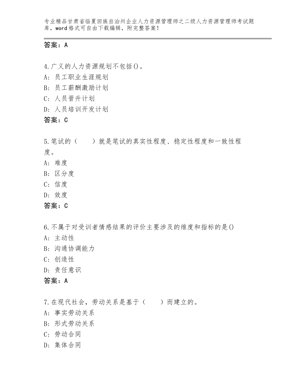 甘肃省临夏回族自治州企业人力资源管理师之二级人力资源管理师考试题库加下载答案_第2页