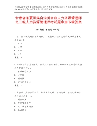 甘肃省临夏回族自治州企业人力资源管理师之二级人力资源管理师考试题库加下载答案