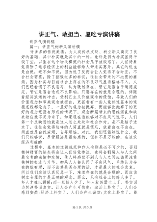 讲正气、敢担当、愿吃亏演讲致辞