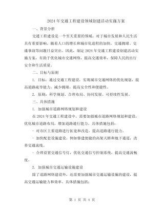 2024年交通工程建设领域创建活动实施方案 