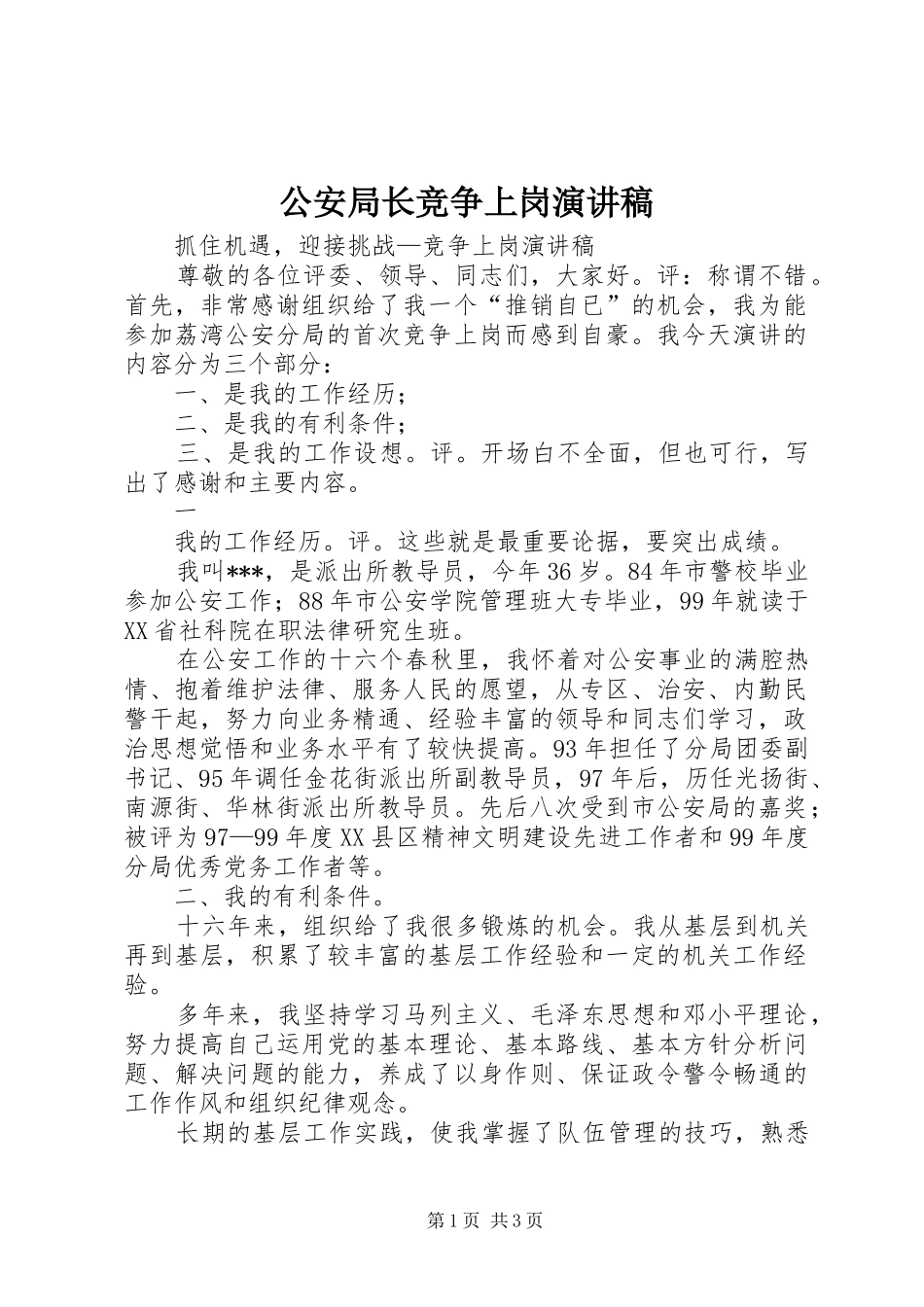 公安局长竞争上岗演讲致辞_第1页