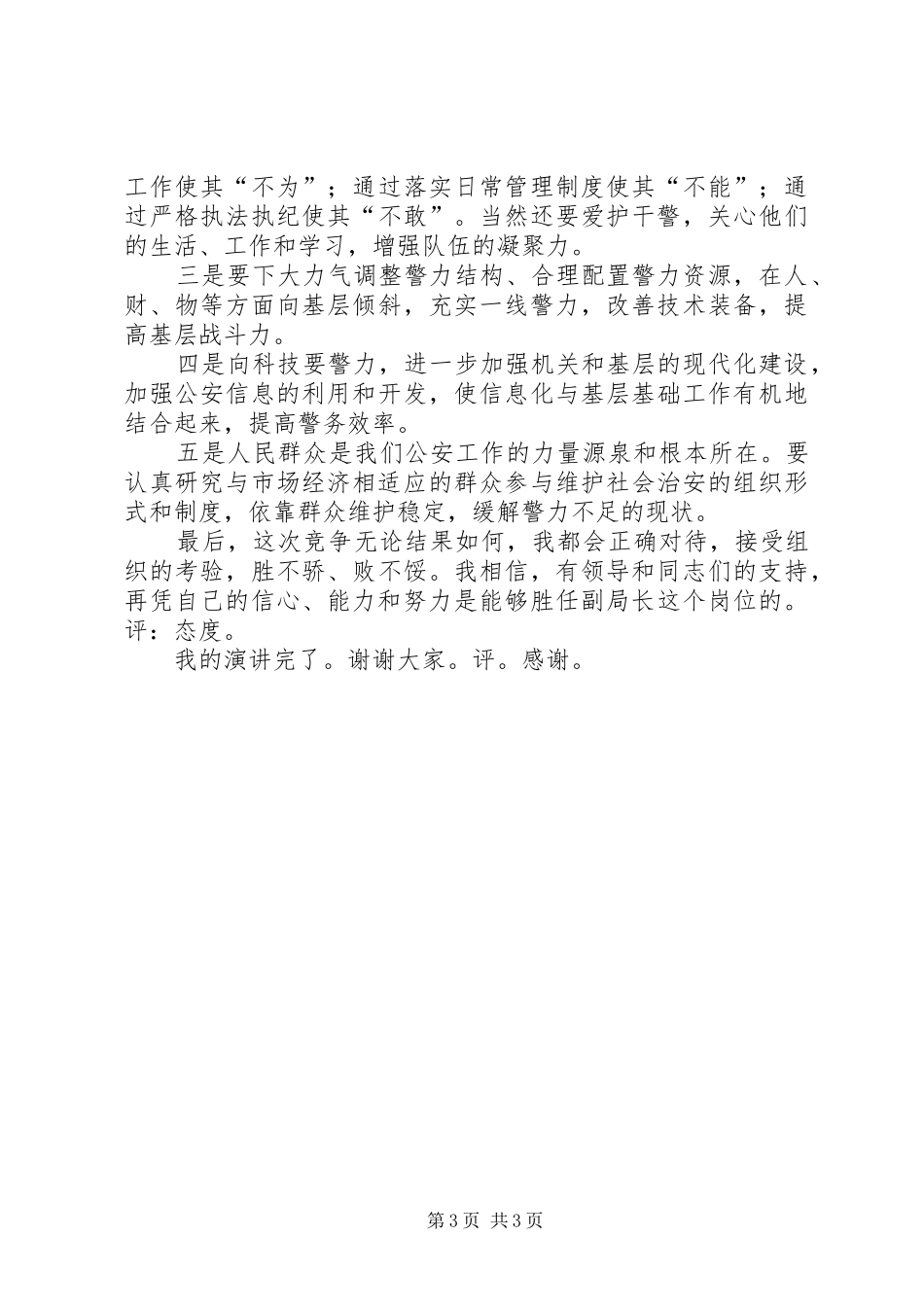 公安局长竞争上岗演讲致辞_第3页