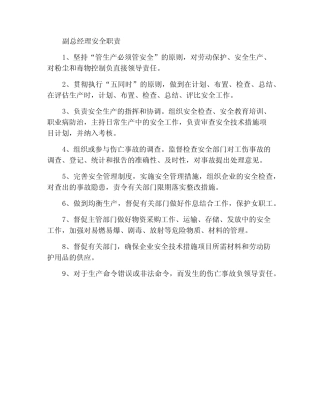 副总经理安全职责 